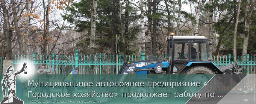 Муниципальное автономное предприятие «Городское хозяйство» продолжает работу по уборке улиц городского округа.