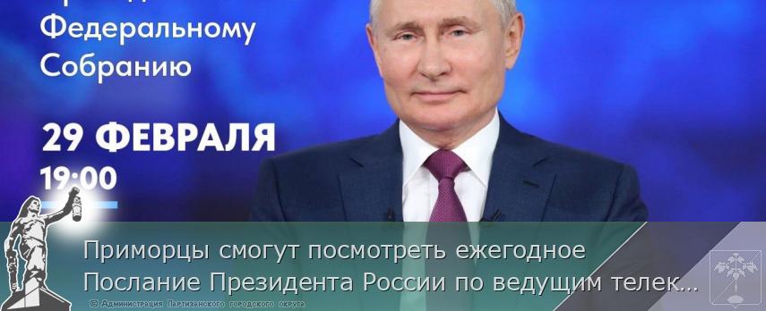 Приморцы смогут посмотреть ежегодное Послание Президента России по ведущим телеканалам страны