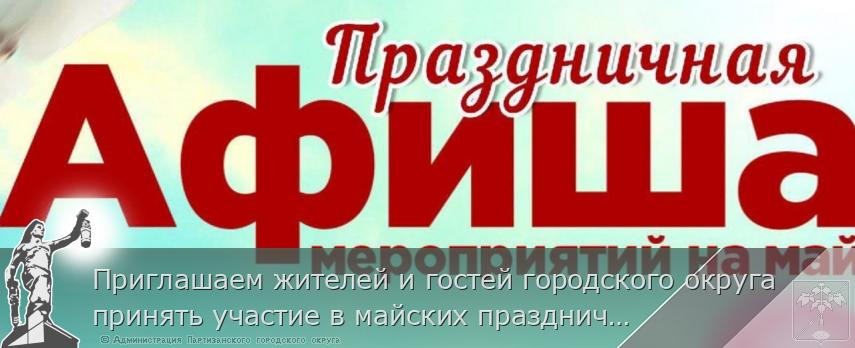 Приглашаем жителей и гостей городского округа принять участие в майских праздничных мероприятиях!