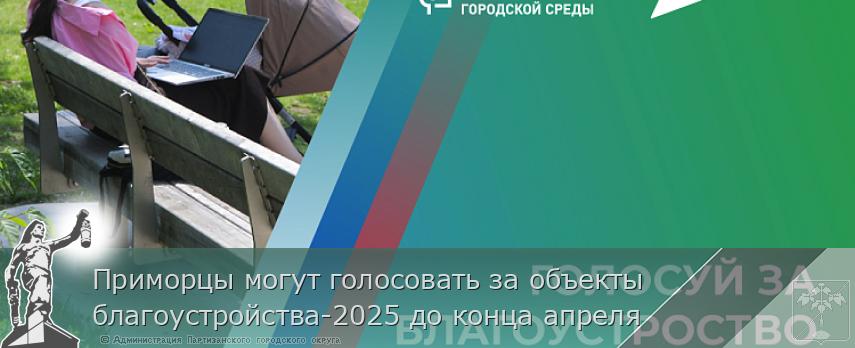 Приморцы могут голосовать за объекты благоустройства-2025 до конца апреля