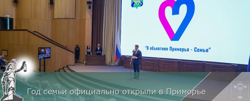 Год семьи официально открыли в Приморье