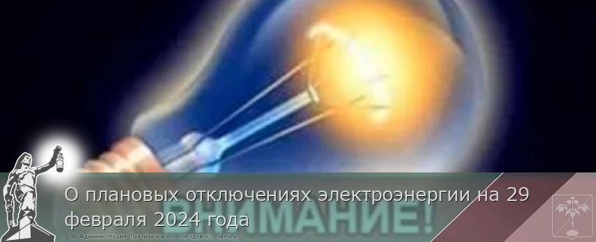 О плановых отключениях электроэнергии на 29 февраля 2024 года