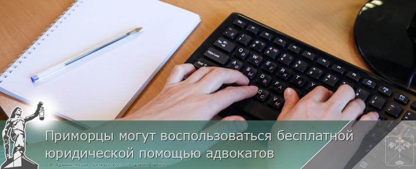 Приморцы могут воспользоваться бесплатной юридической помощью адвокатов