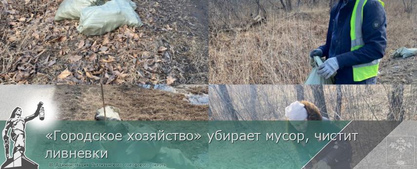 «Городское хозяйство» убирает мусор, чистит ливневки